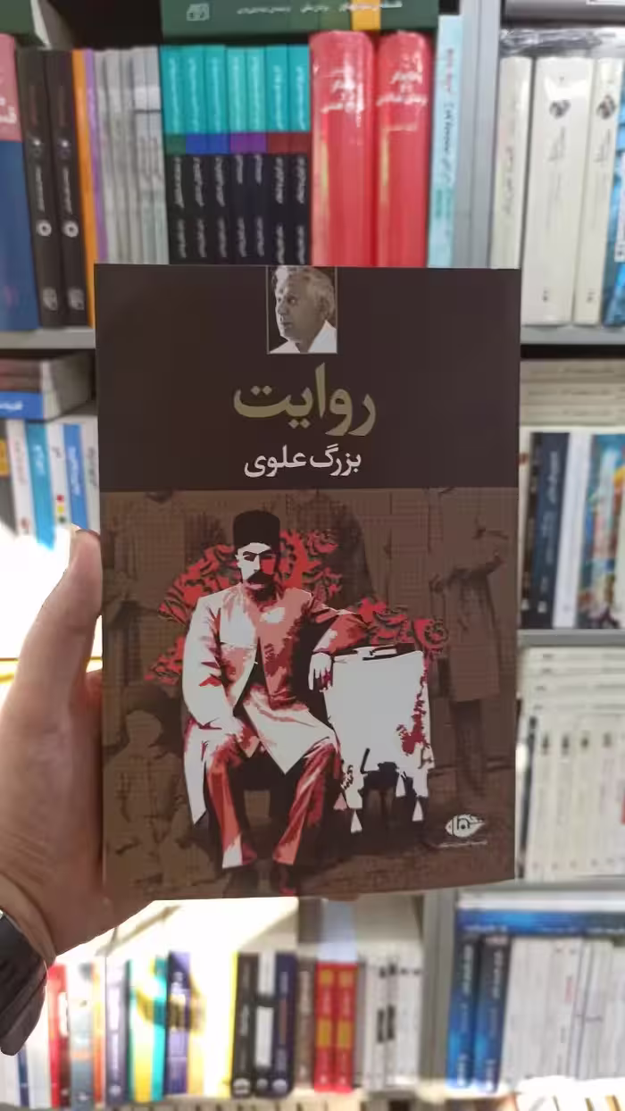 روایت بزرگ علوی نگاه - بانک کتاب ماندگار-قیمت-خرید-کتاب-کمک-درسی-کنکور-دانشگاهی