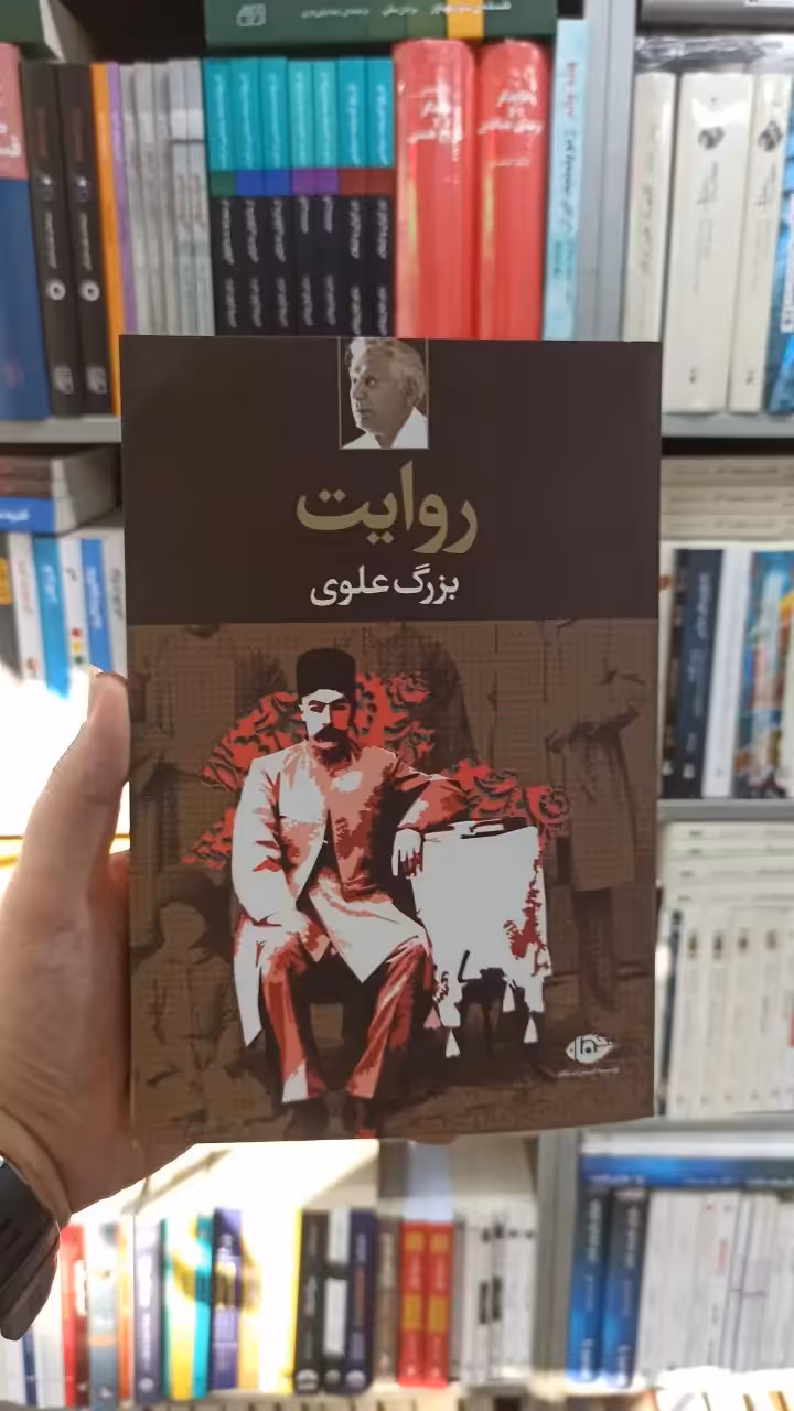 روایت بزرگ علوی نگاه - بانک کتاب ماندگار-قیمت-خرید-کتاب-کمک-درسی-کنکور-دانشگاهی