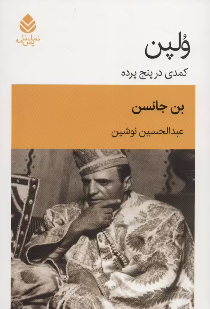 ولپن (کمدی در پنج پرده) - ناشربوک | خرید آنلاین کتاب