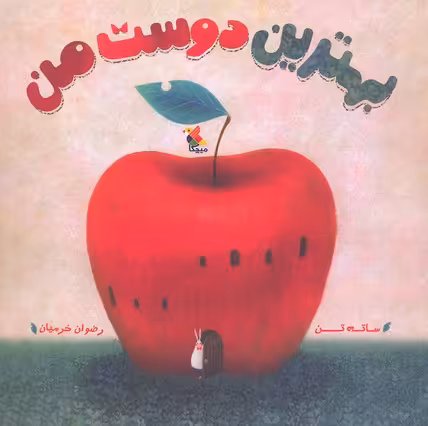 بهترین دوست من