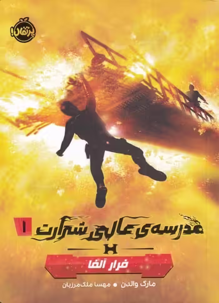 مدرسه ی عالی شرارت (1) فرار آلفا - کتاب‌فروشی کوچه کتاب