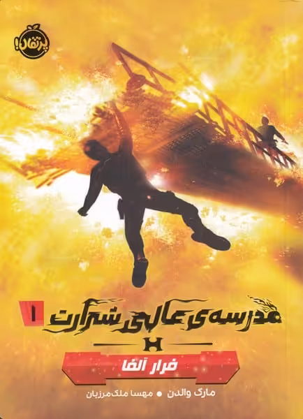 مدرسه ی عالی شرارت (1) فرار آلفا - کتاب‌فروشی کوچه کتاب