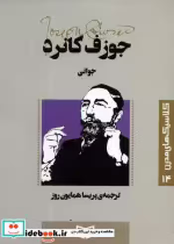 قیمت و خرید کتاب جوانی نشر قدیانی اثر جوزف کانرد | ایده بوک