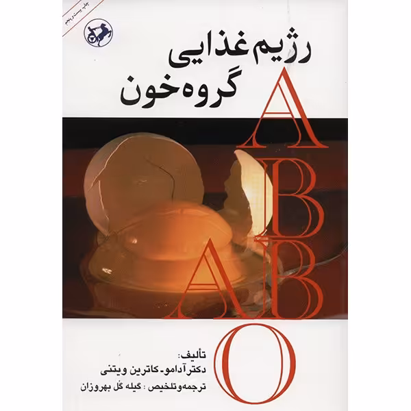 کتاب رژیم غذایی گروه خون اثر آدامو