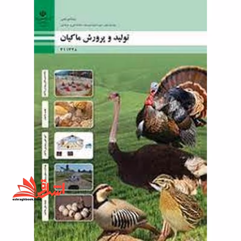 *پرینت سیاه و سفید*حیطه تخصصی آزمون استخدامی آموزش و پرورش عنوان شغل دبیر هنرآموز امور دامی شایستگی های فنی کارگاهی امور دامی تولید و پرورش ماکیان - فروشگاه کتاب اشراق