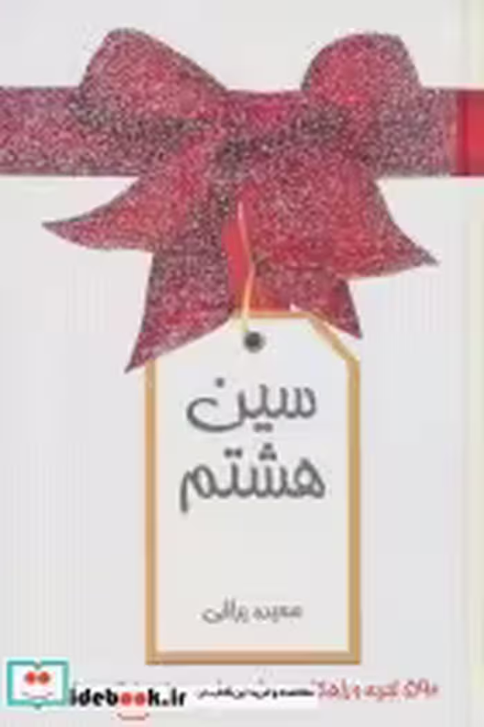 قیمت و خرید کتاب سین هشتم اثر سعیده یراقی اصفهانی | ایده بوک