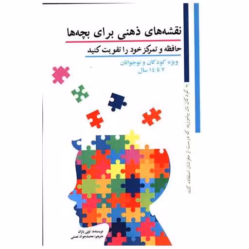 کتاب نقشه های ذهنی برای بچه ها (حافظه و تمرکز خود را تقویت کنید) اثر تونی بازان