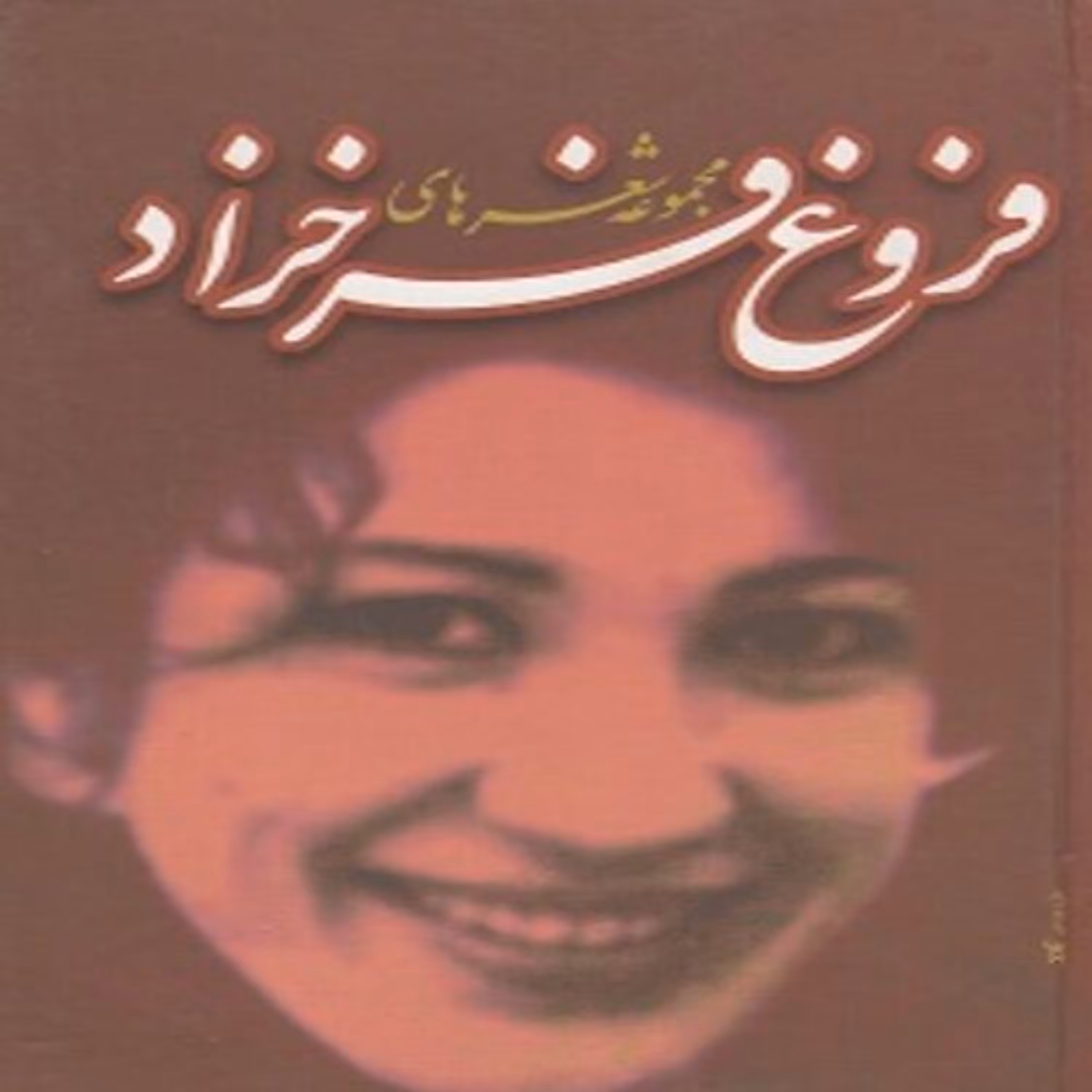 مجموعه شعرهای فروغ فرخزاد