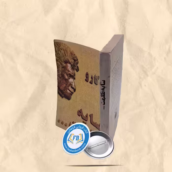 سایه ظلمت