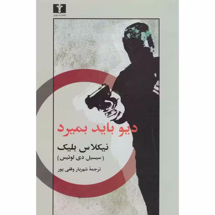 کتاب دیو باید بمیرد اثر نیکلاس بلیک نشر نیلوفر 