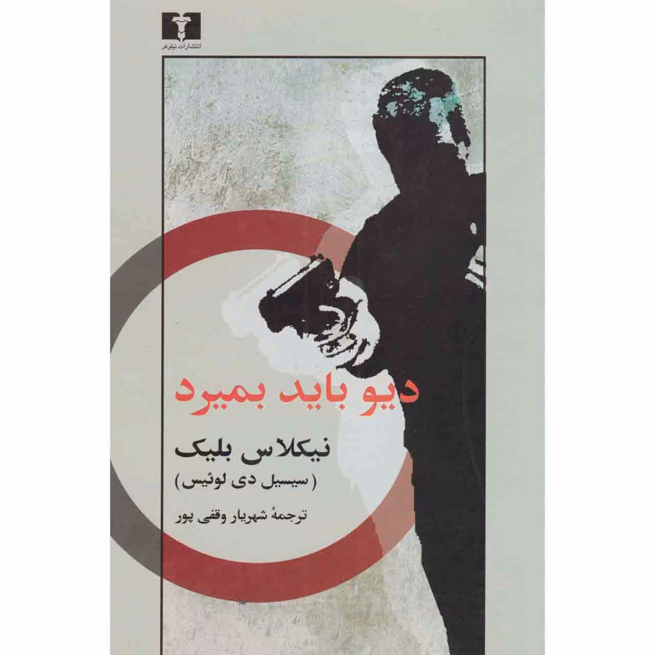 کتاب دیو باید بمیرد اثر نیکلاس بلیک نشر نیلوفر 