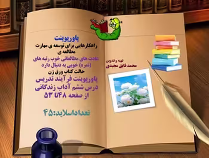 پاورپوینت فرآیند تدریس  درس ششم آداب زندگانی از صفحه 48تا 53  تعداداسلاید:45