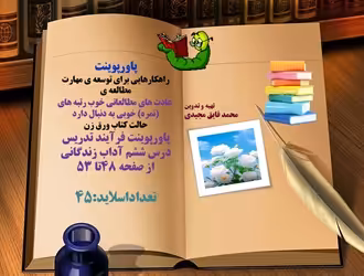 پاورپوینت فرآیند تدریس  درس ششم آداب زندگانی از صفحه 48تا 53  تعداداسلاید:45