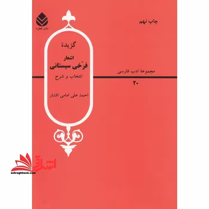 گزیده اشعار فرخی سیستانی - فروشگاه کتاب اشراق