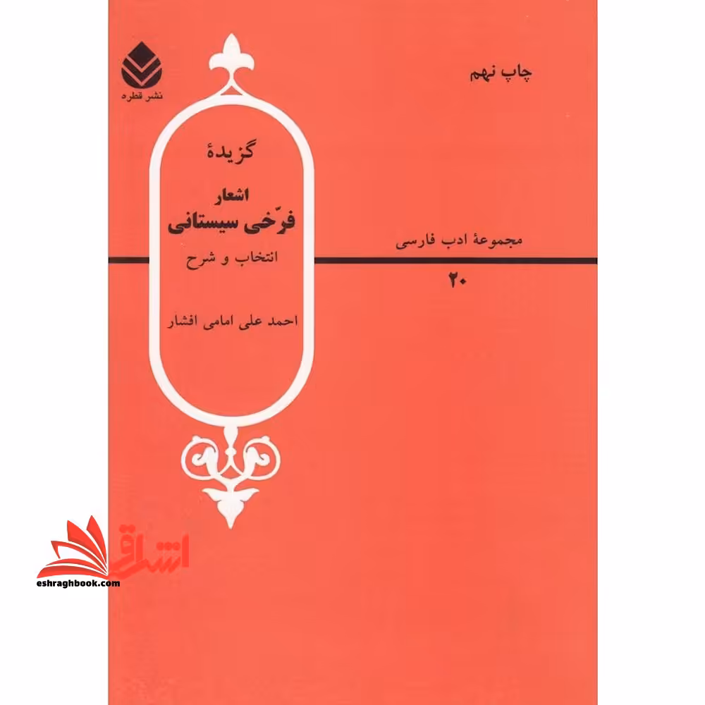 گزیده اشعار فرخی سیستانی - فروشگاه کتاب اشراق