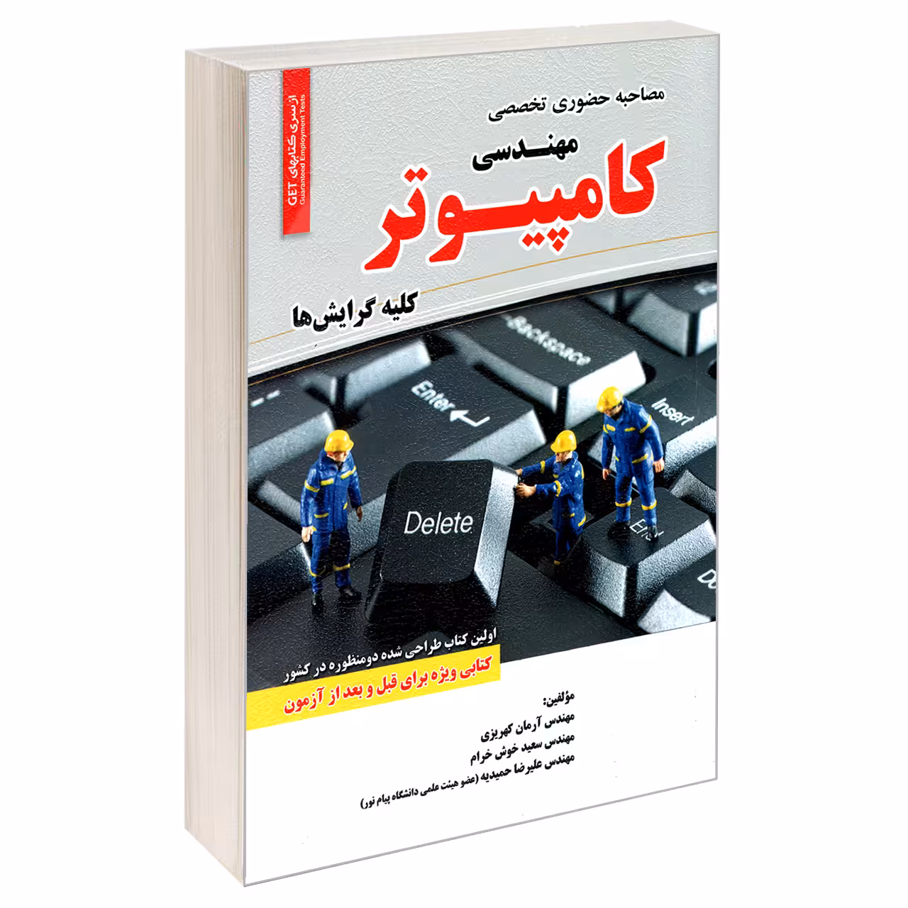 کتاب مصاحبه حضوری تخصصی رشته مهندسی کامپیوتر اثر جمعی از نویسندگان انتشارات رویای سبز