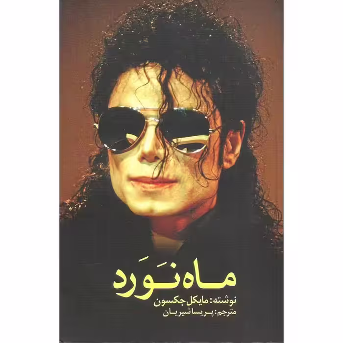 ماه نورد