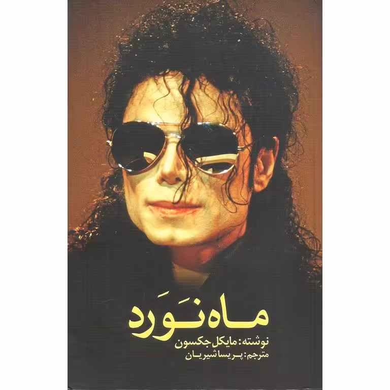 ماه نورد