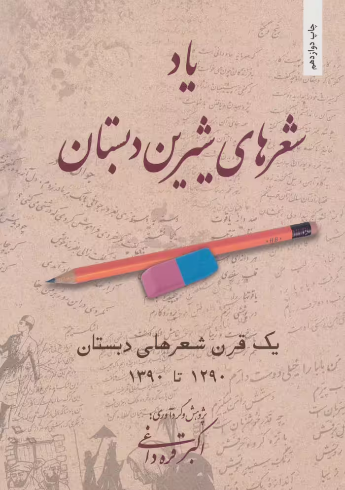 یاد شعرهای شیرین دبستان (یک قرن شعرهای دبستان 1290تا1390) - ناشربوک | خرید آنلاین کتاب