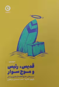 قدیس،رئیس و موج سوار | رابین شارما