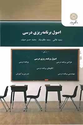 اصول برنامه ریزی درسی