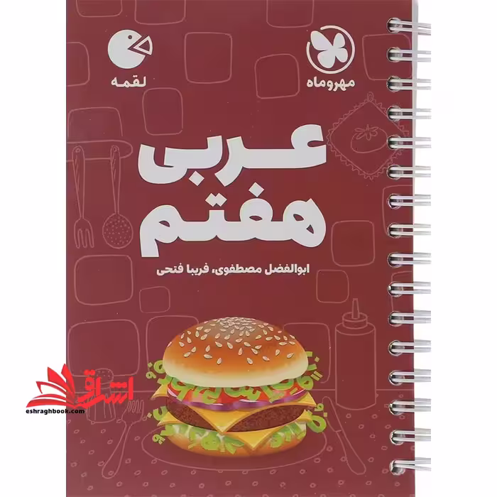 لقمه عربی هفتم - فروشگاه کتاب اشراق