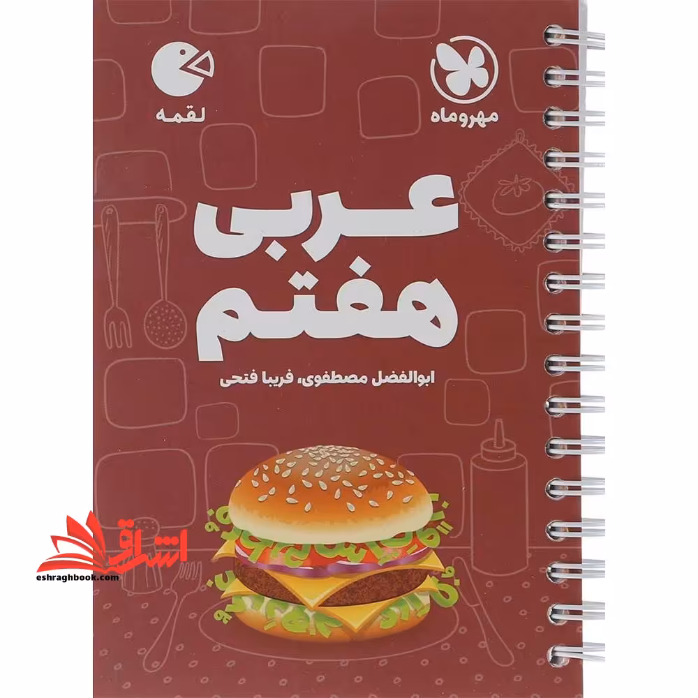 لقمه عربی هفتم - فروشگاه کتاب اشراق