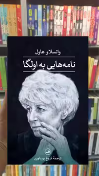 نامه هایی به اولگا گالینگور ثالث - بانک کتاب ماندگار-قیمت-خرید-کتاب-کمک-درسی-کنکور-دانشگاهی
