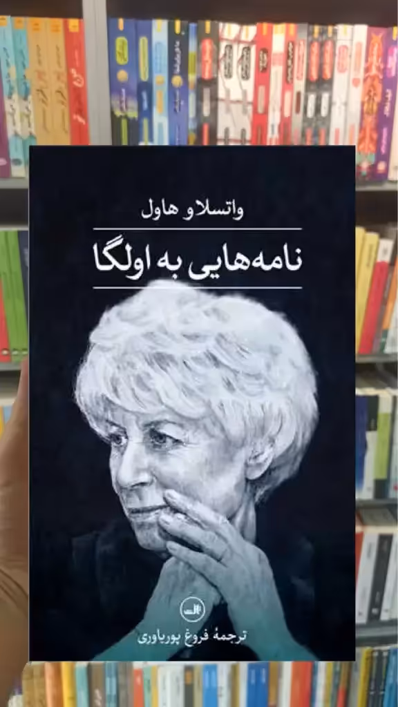 نامه هایی به اولگا گالینگور ثالث - بانک کتاب ماندگار-قیمت-خرید-کتاب-کمک-درسی-کنکور-دانشگاهی
