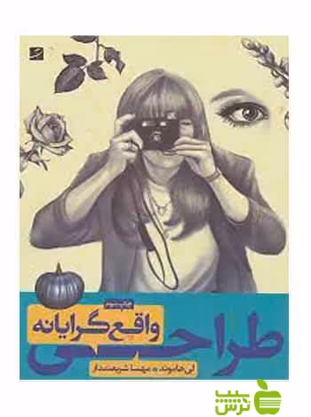 طراحی واقع گرایانه لی هاموند آبان - تخفیف ویژه سیب ترش - SibTorsh