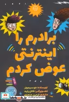 قیمت و خرید کتاب برادرم را اینترنتی عوض کردم | ایده بوک