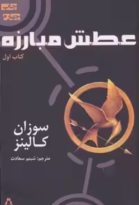 عطش مبارزه (کتاب اول)