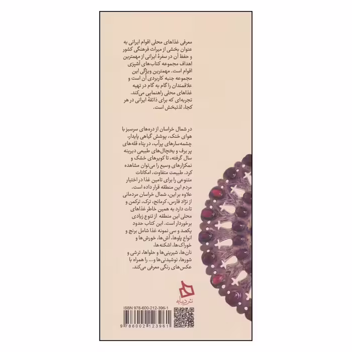 کتاب سفره خراسان شمالی اثر هدیه تفضلی و مریم عطارزاده کاشی نشر دیبایه