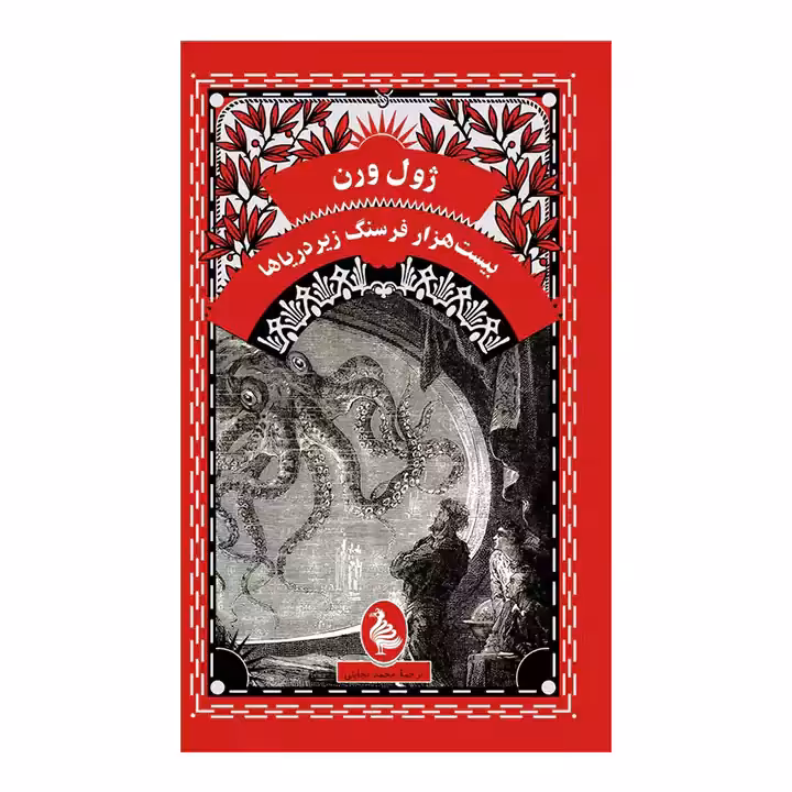 کتاب بیست هزار فرسنگ زیر دریاها