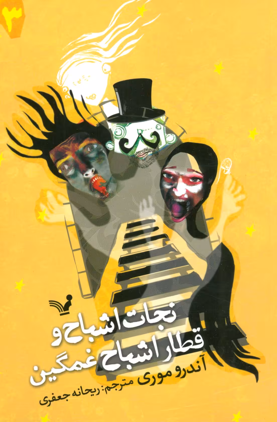 نجات اشباح 3 (و قطار اشباح غمگین) - ناشربوک | خرید آنلاین کتاب