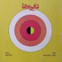 دایره ها | هاری سیتومر