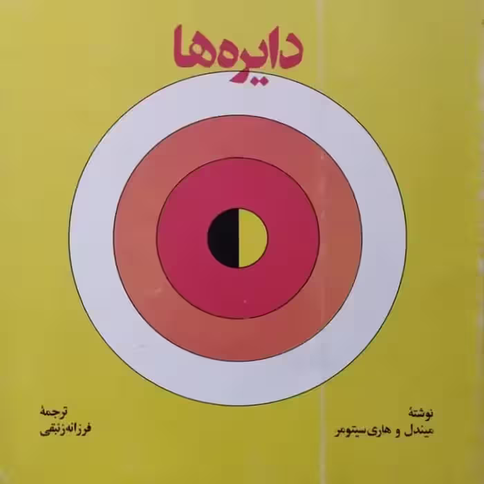 دایره ها | هاری سیتومر