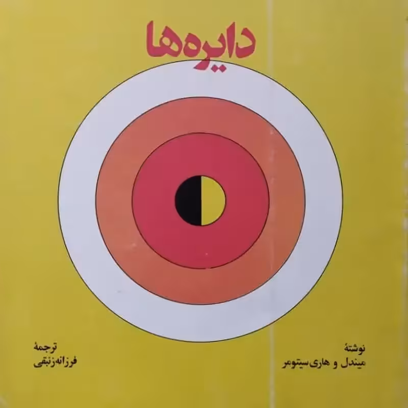 دایره ها | هاری سیتومر