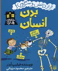 خانه‌ی هنری: بدن انسان