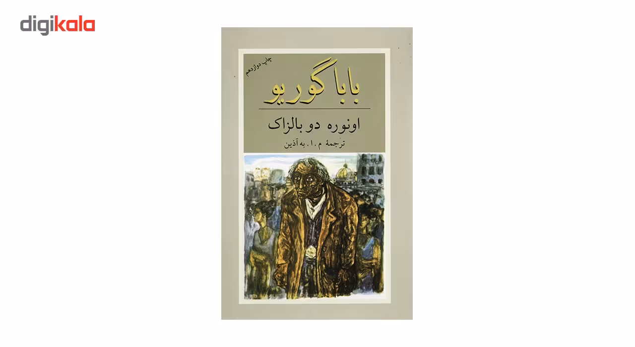 کتاب بابا گوریو اثر اونوره دو بالزاک