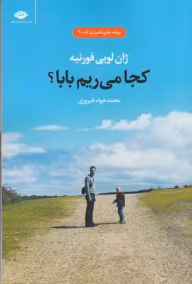 کجا می‌ریم بابا؟