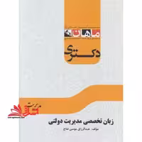 زبان تخصصی مدیریت دولتی - فروشگاه کتاب اشراق