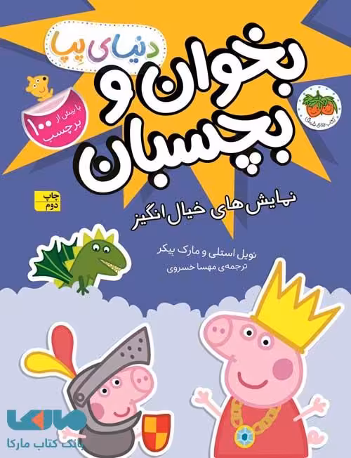 دنیای پپا 25 (نمایش های خیال انگیز) نشر افق