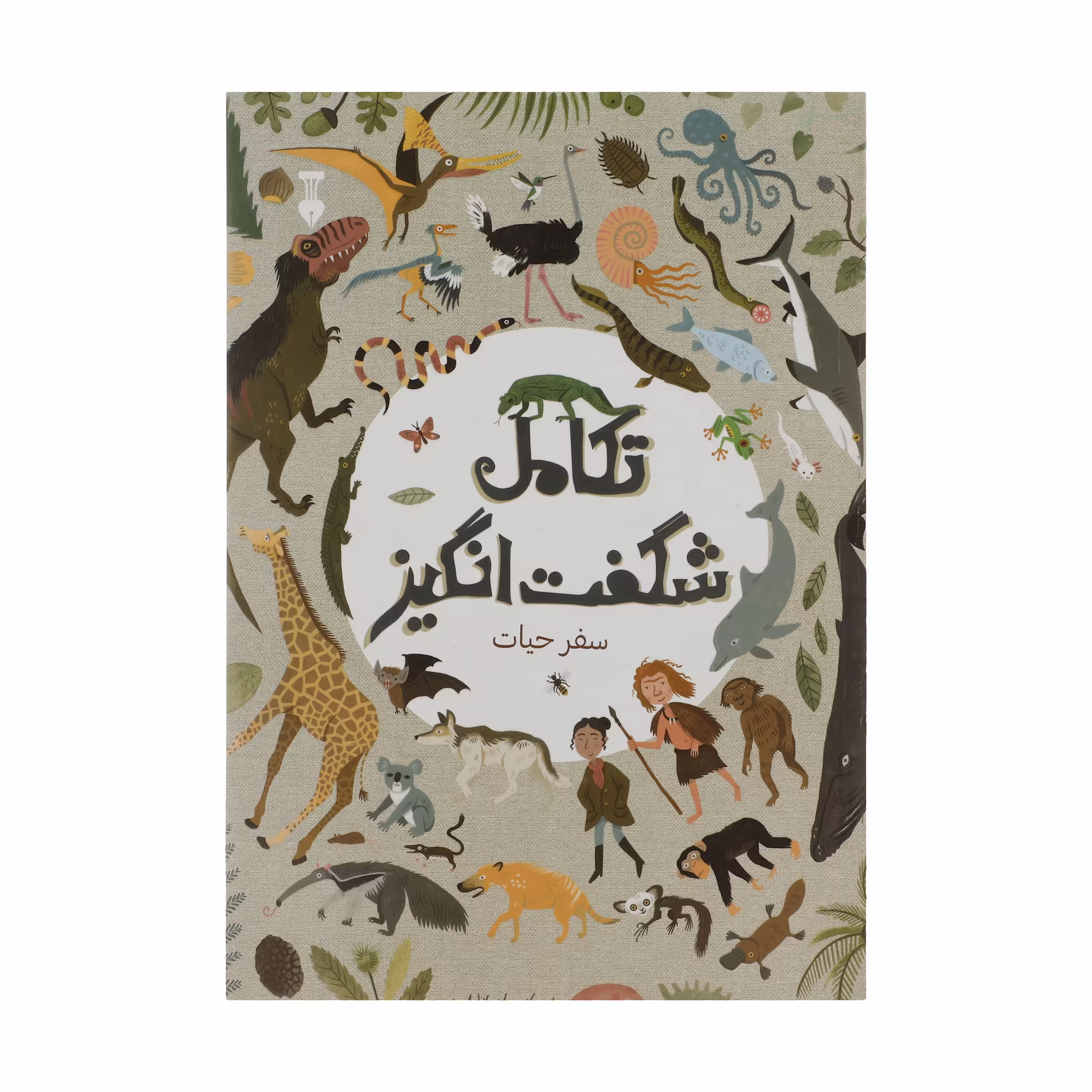 کتاب تکامل شگفت انگیز اثر آنا کلیبورن نشر نو