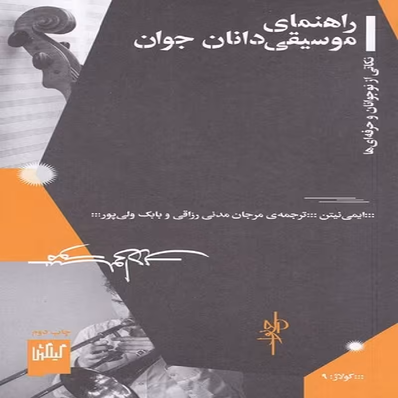 راهنمای موسیقی دانان جوان نکاتی از نوجوانان و حرفه ای ها