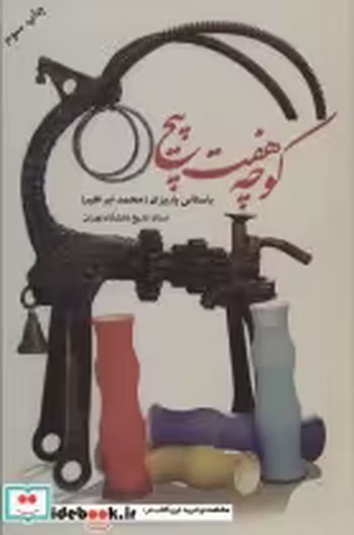 قیمت و خرید کتاب کوچه هفت پیچ اثر محمدابراهیم باستانی پاریزی | ایده بوک