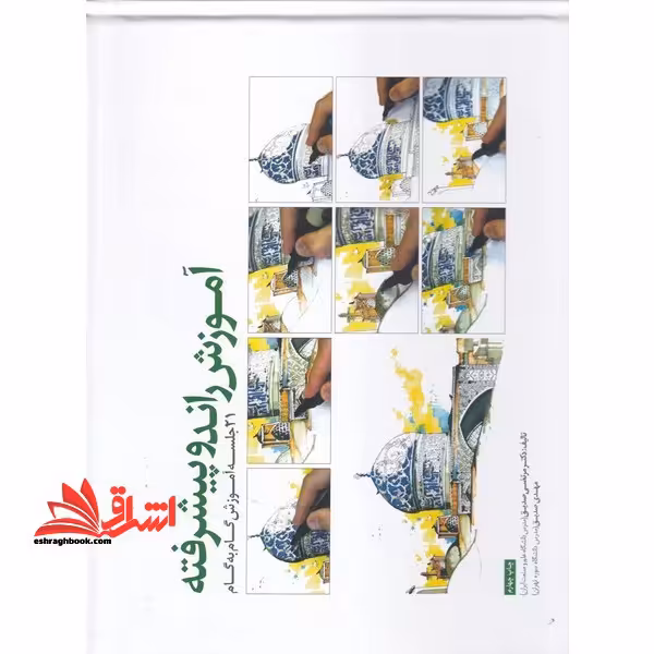 مجموعه کتب اسکیس : آموزش راندو پیشرفته 21 جلسه آموزش گام به گام - فروشگاه کتاب اشراق