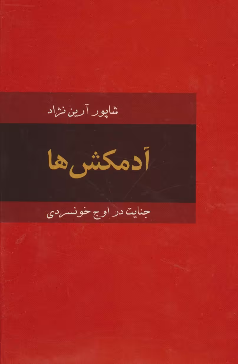 آدمکش ها (جنایت در اوج خونسردی) - ناشربوک | خرید آنلاین کتاب