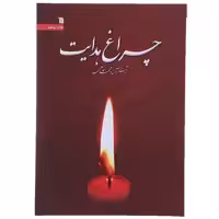 کتاب چراغ هدایت اثر محمد شجاعی