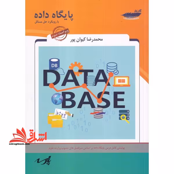 پایگاه داده با رویکرد حل مسائل (ویراست چهارم) - فروشگاه کتاب اشراق